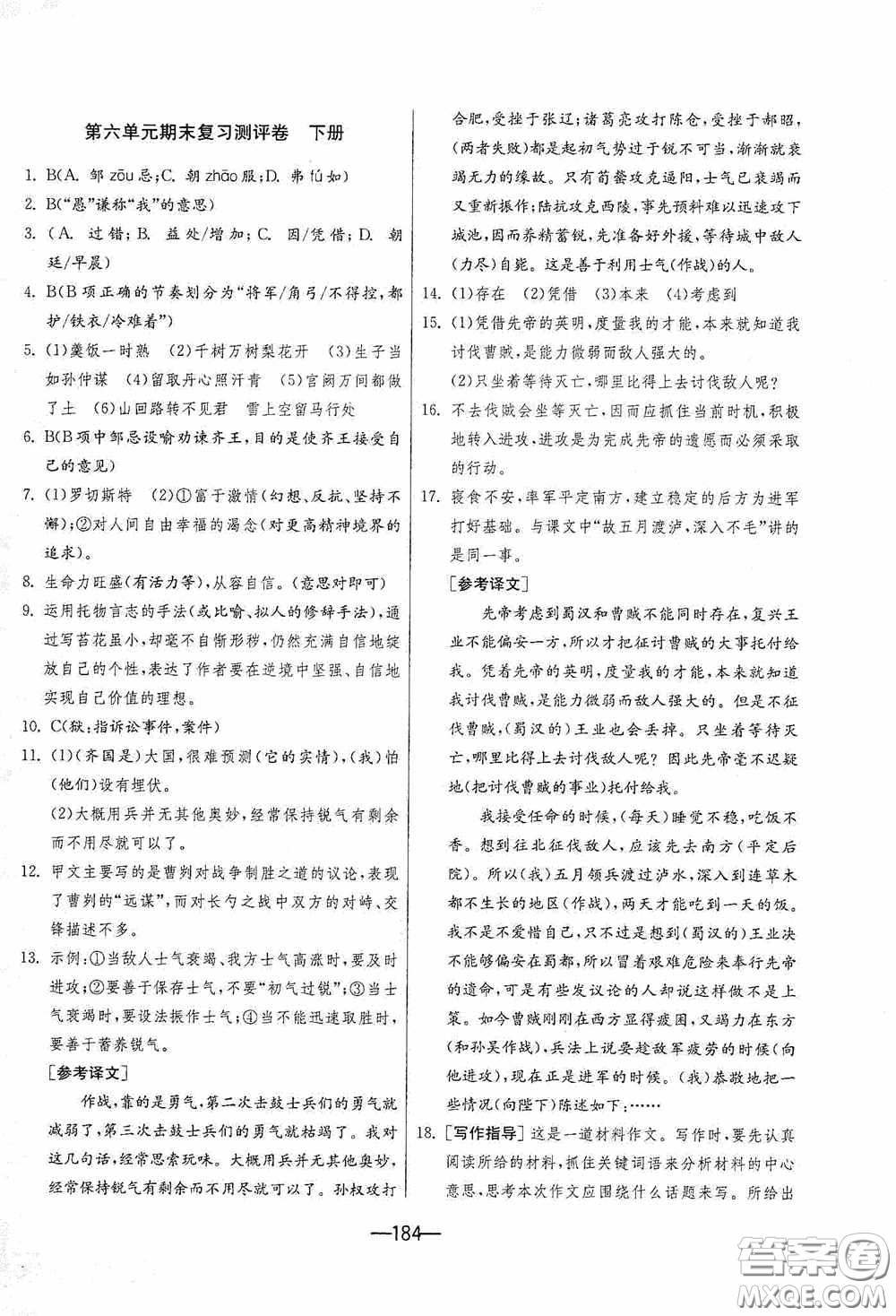 江蘇人民出版社2020期末闖關(guān)沖刺100分九年級(jí)全一冊(cè)語(yǔ)文人民教育RMJY版答案