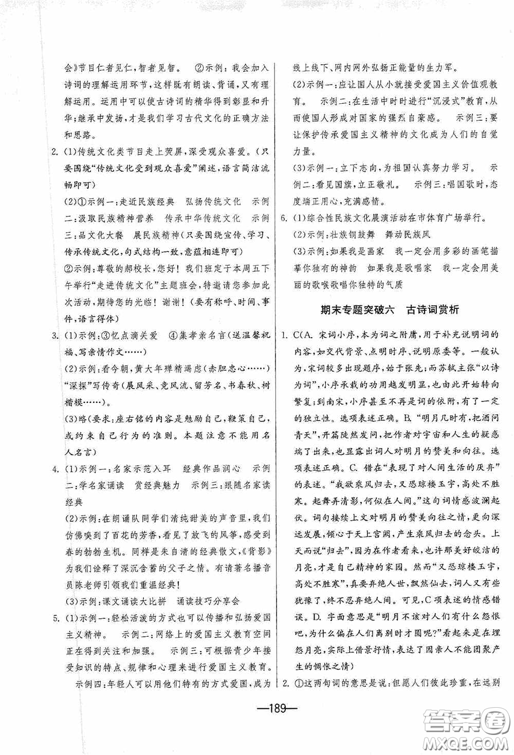 江蘇人民出版社2020期末闖關(guān)沖刺100分九年級(jí)全一冊(cè)語(yǔ)文人民教育RMJY版答案