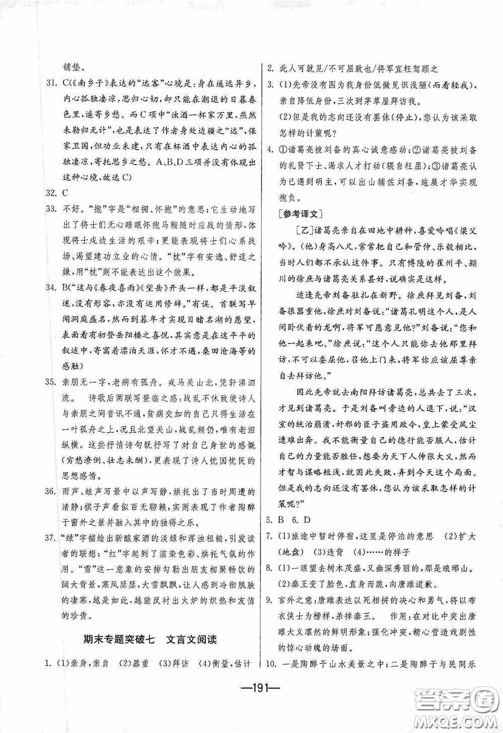 江蘇人民出版社2020期末闖關(guān)沖刺100分九年級(jí)全一冊(cè)語(yǔ)文人民教育RMJY版答案