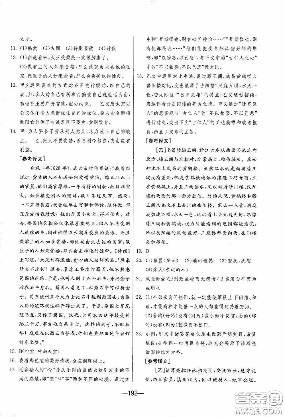 江蘇人民出版社2020期末闖關(guān)沖刺100分九年級(jí)全一冊(cè)語(yǔ)文人民教育RMJY版答案