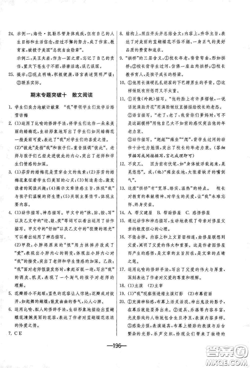 江蘇人民出版社2020期末闖關(guān)沖刺100分九年級(jí)全一冊(cè)語(yǔ)文人民教育RMJY版答案