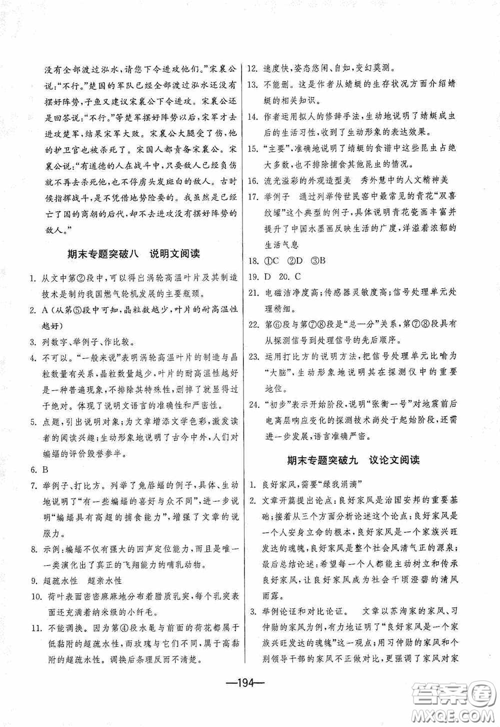 江蘇人民出版社2020期末闖關(guān)沖刺100分九年級(jí)全一冊(cè)語(yǔ)文人民教育RMJY版答案