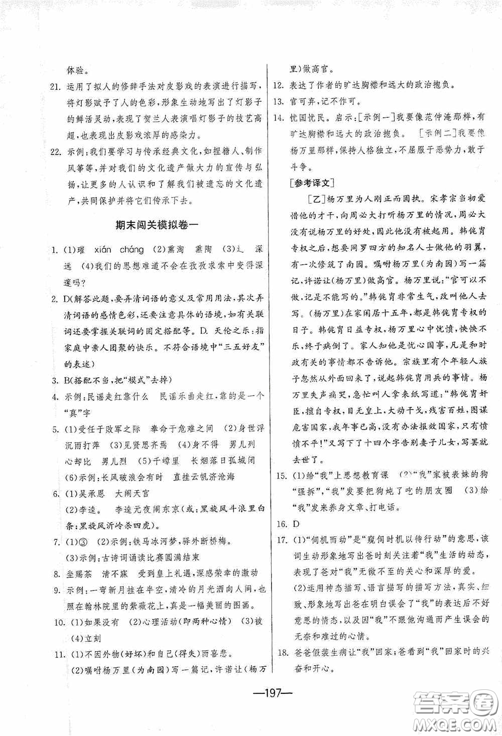 江蘇人民出版社2020期末闖關(guān)沖刺100分九年級(jí)全一冊(cè)語(yǔ)文人民教育RMJY版答案