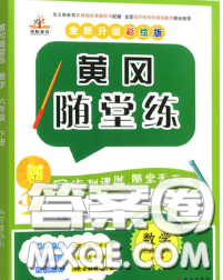 西安出版社2020新版黃岡隨堂練六年級(jí)數(shù)學(xué)下冊(cè)人教版答案