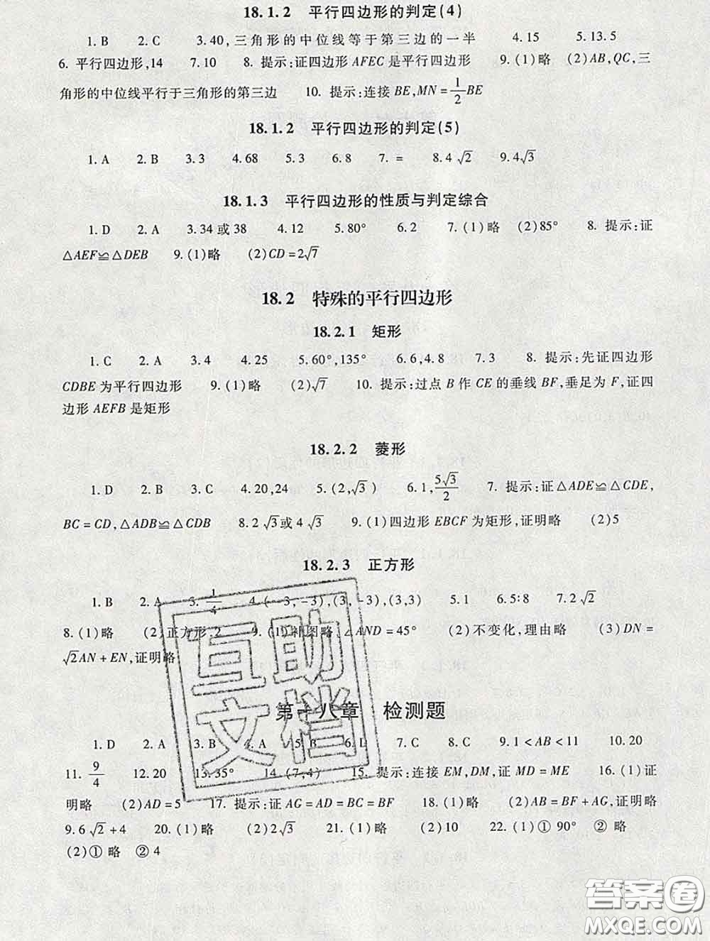 2020春海淀名師伴你學(xué)同步學(xué)練測八年級數(shù)學(xué)下冊人教版答案