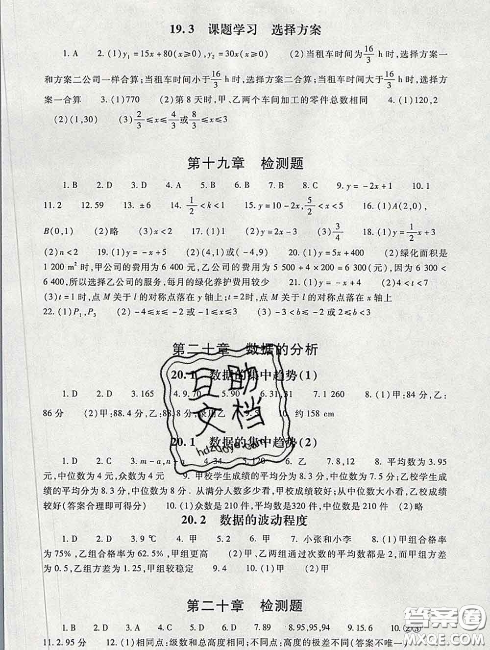 2020春海淀名師伴你學(xué)同步學(xué)練測八年級數(shù)學(xué)下冊人教版答案