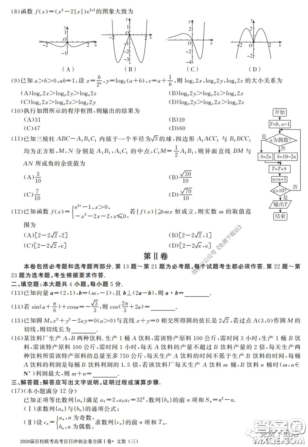 2020屆百校聯(lián)考高考百日沖刺金卷三全國一卷文數(shù)試題及答案