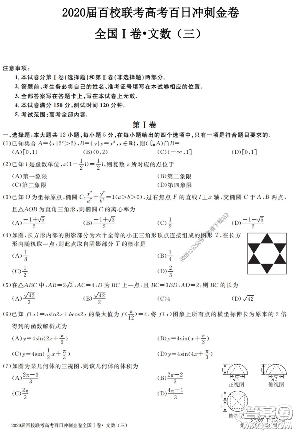 2020屆百校聯(lián)考高考百日沖刺金卷三全國一卷文數(shù)試題及答案