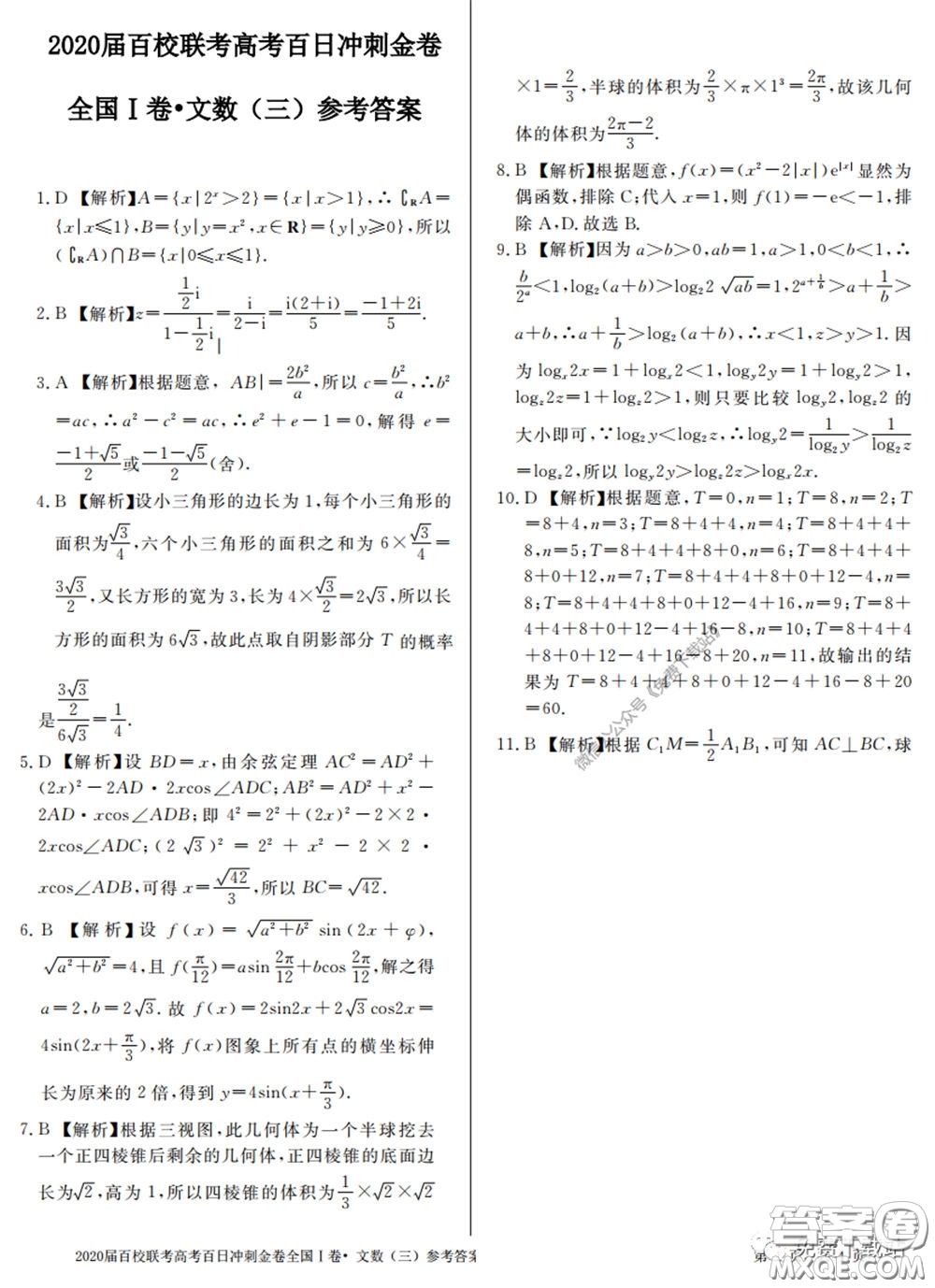 2020屆百校聯(lián)考高考百日沖刺金卷三全國一卷文數(shù)試題及答案