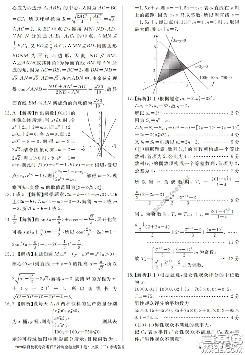 2020屆百校聯(lián)考高考百日沖刺金卷三全國一卷文數(shù)試題及答案