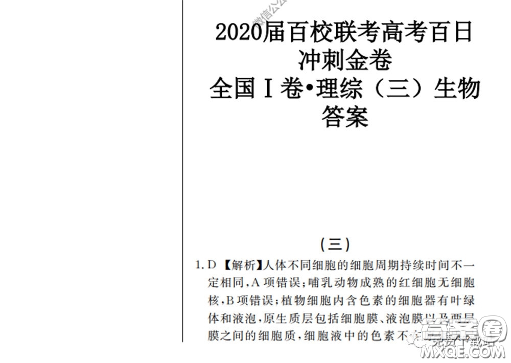 2020屆百校聯(lián)考高考百日沖刺金卷三全國一卷理綜試題及答案