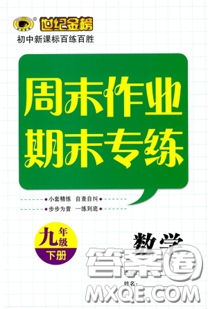 世紀金榜初中新課標百練百勝2020周末作業(yè)期末專練九年級數(shù)學下冊答案