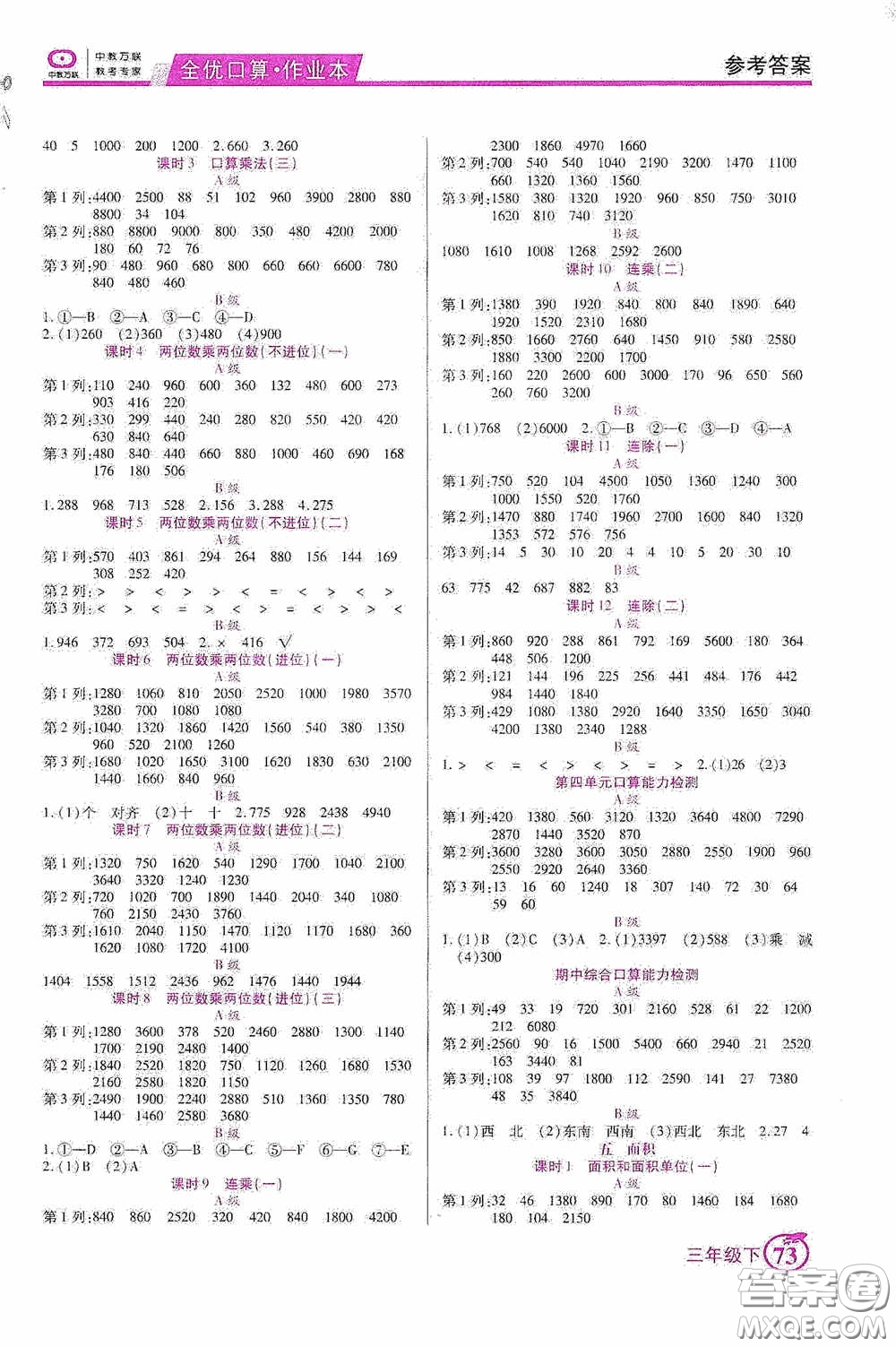 沈陽(yáng)出版社2020中教萬聯(lián)全優(yōu)口算作業(yè)本三年級(jí)下冊(cè)答案