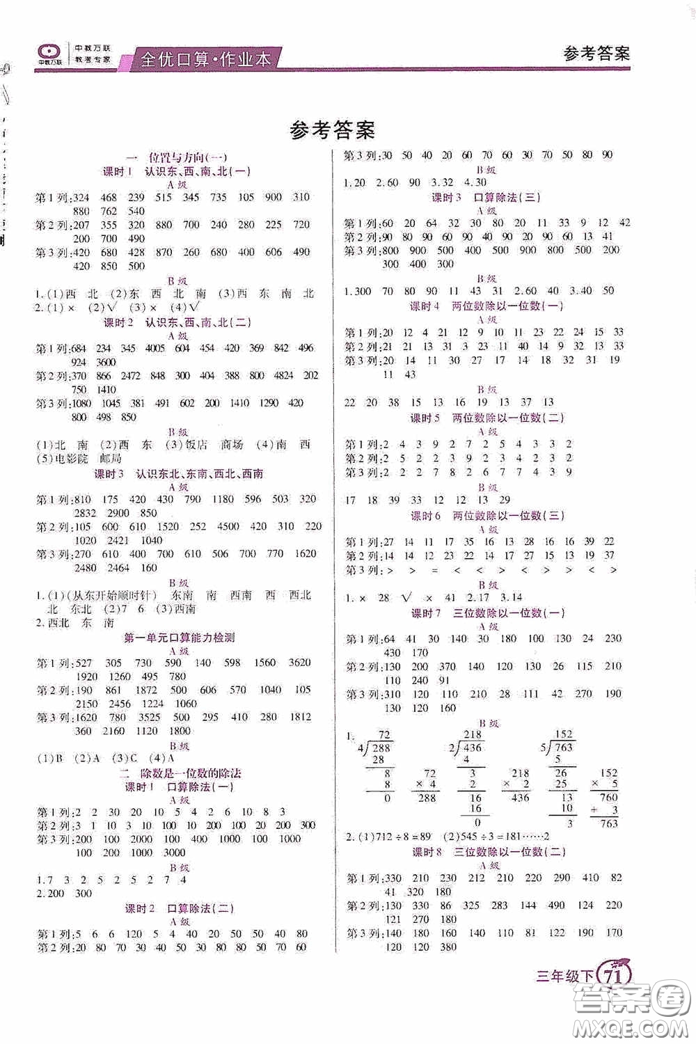 沈陽(yáng)出版社2020中教萬聯(lián)全優(yōu)口算作業(yè)本三年級(jí)下冊(cè)答案