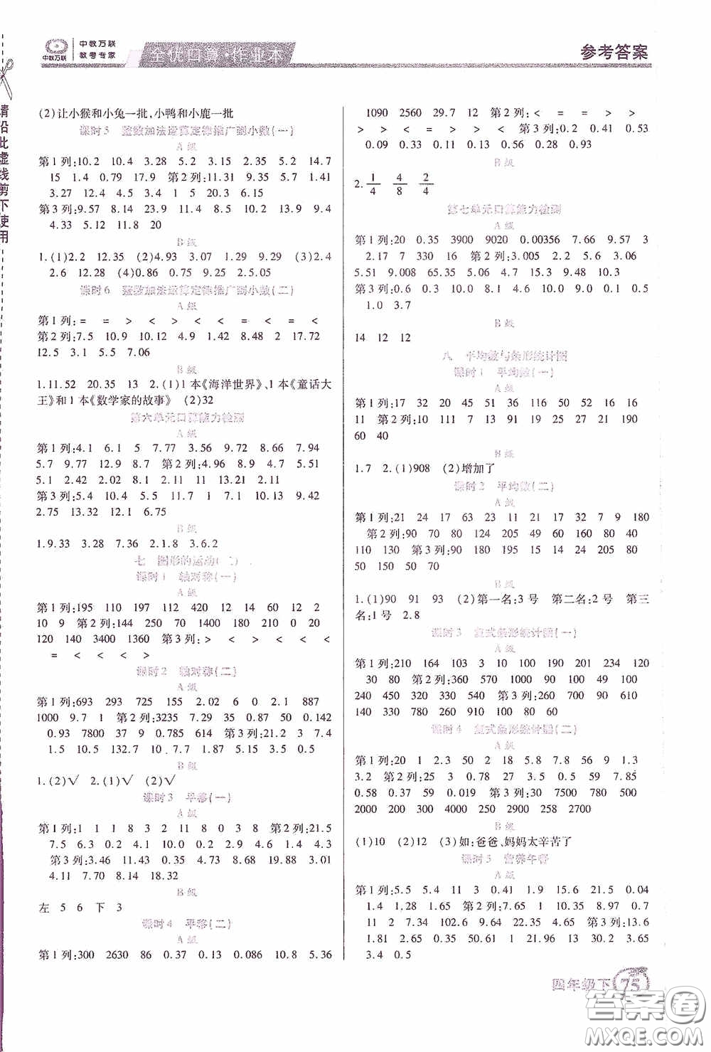 沈陽出版社2020中教萬聯(lián)全優(yōu)口算作業(yè)本四年級(jí)下冊(cè)答案