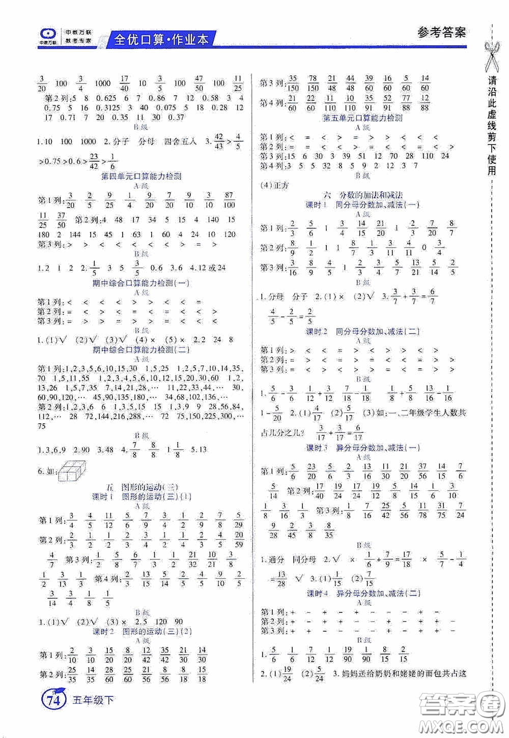 沈陽(yáng)出版社2020中教萬(wàn)聯(lián)全優(yōu)口算作業(yè)本五年級(jí)下冊(cè)答案