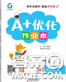 2020新版A+優(yōu)化作業(yè)本六年級(jí)語文下冊人教版參考答案