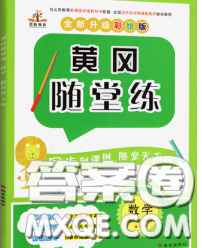 西安出版社2020新版黃岡隨堂練四年級數(shù)學(xué)下冊人教版答案