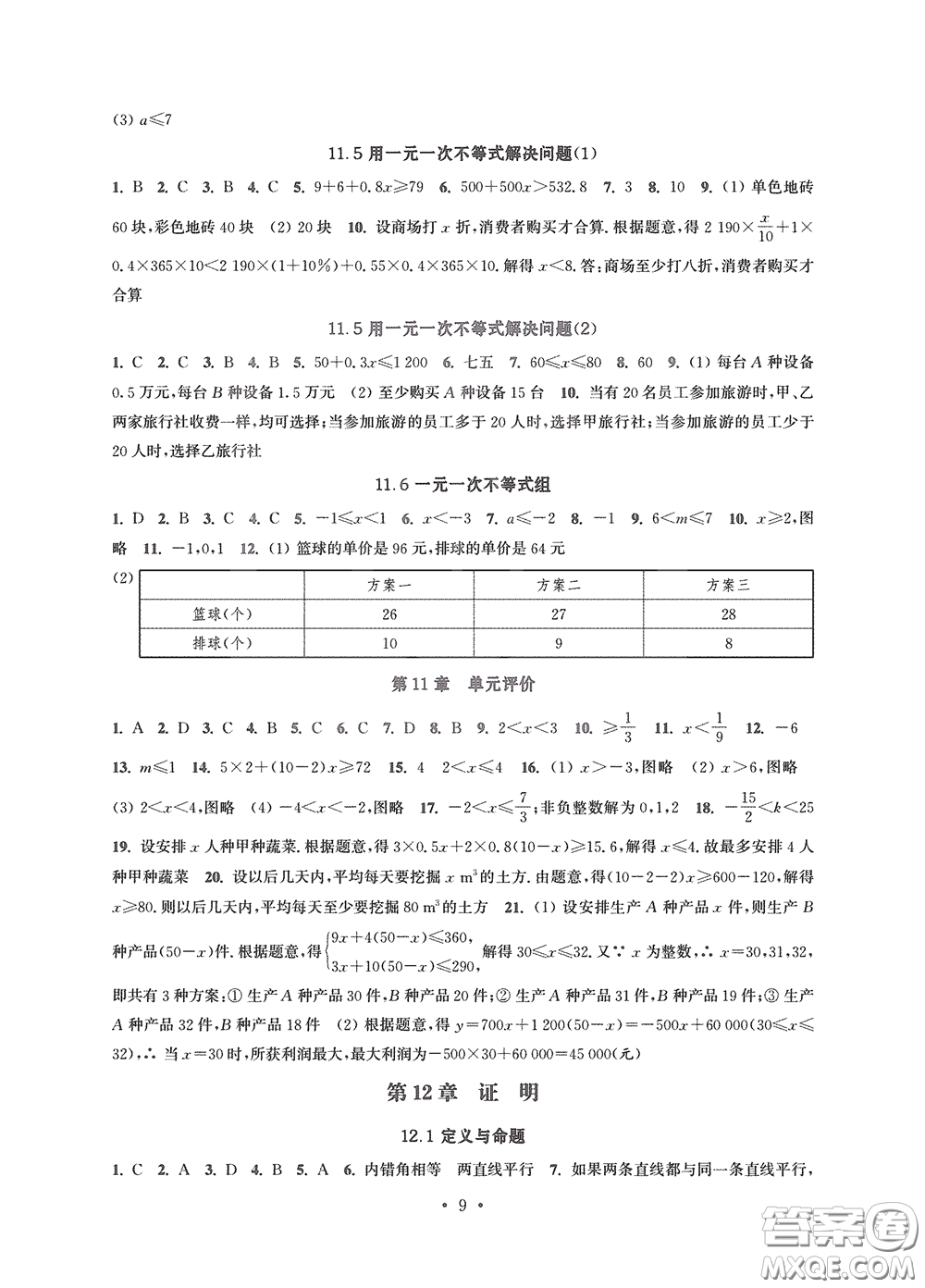 江蘇鳳凰科學(xué)技術(shù)出版社2020多維互動(dòng)提優(yōu)課堂七年級(jí)數(shù)學(xué)下冊(cè)答案