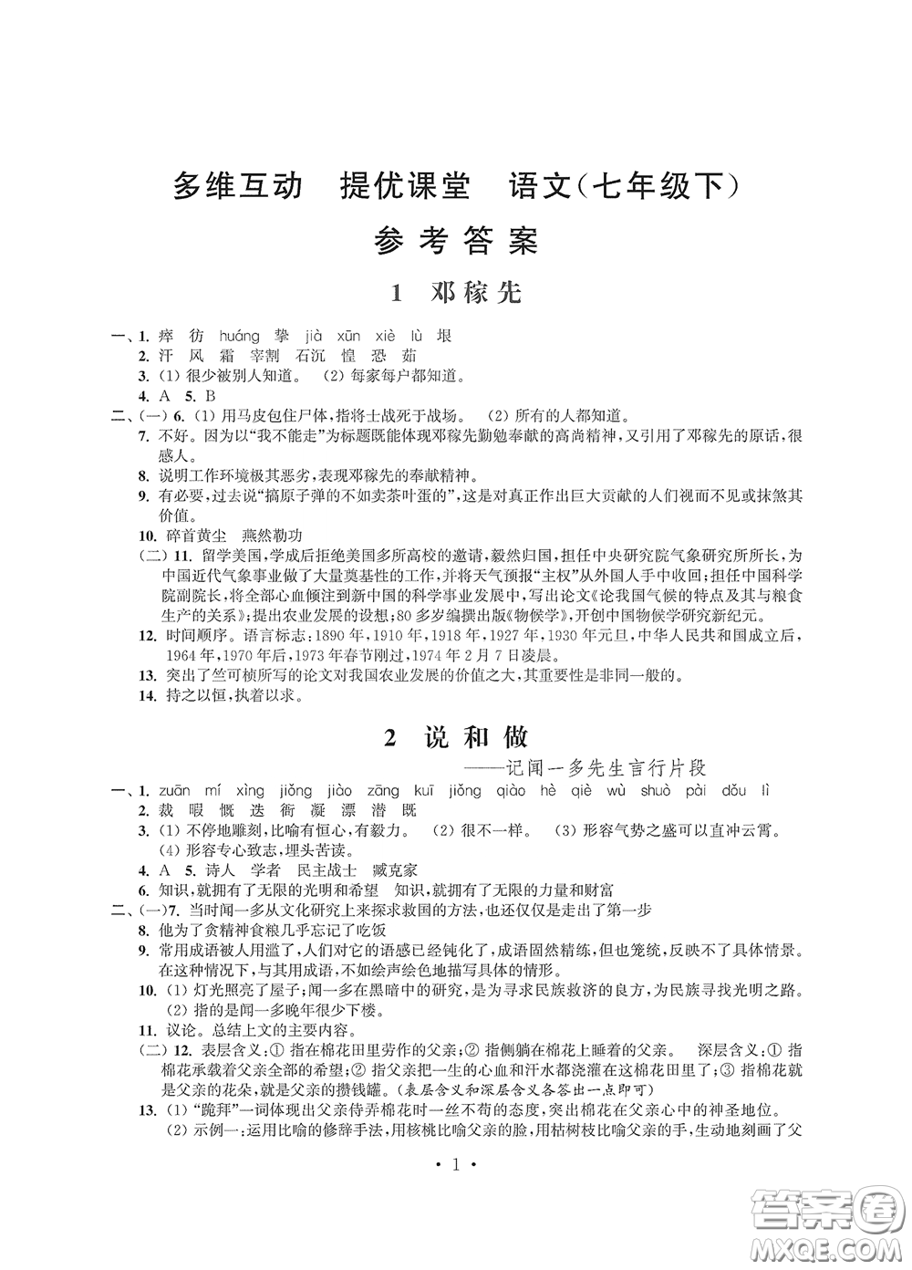 江蘇鳳凰科學(xué)技術(shù)出版社2020多維互動(dòng)提優(yōu)課堂七年級(jí)語(yǔ)文下冊(cè)答案