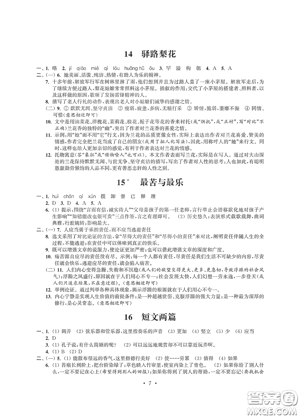 江蘇鳳凰科學(xué)技術(shù)出版社2020多維互動(dòng)提優(yōu)課堂七年級(jí)語(yǔ)文下冊(cè)答案