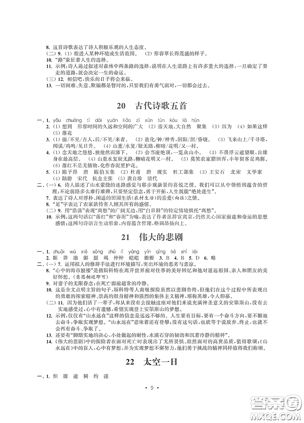 江蘇鳳凰科學(xué)技術(shù)出版社2020多維互動(dòng)提優(yōu)課堂七年級(jí)語(yǔ)文下冊(cè)答案