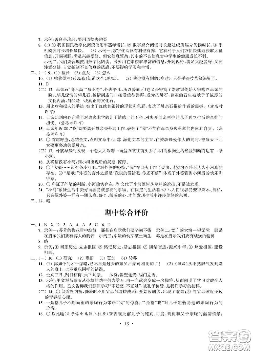 江蘇鳳凰科學(xué)技術(shù)出版社2020多維互動(dòng)提優(yōu)課堂七年級(jí)語(yǔ)文下冊(cè)答案