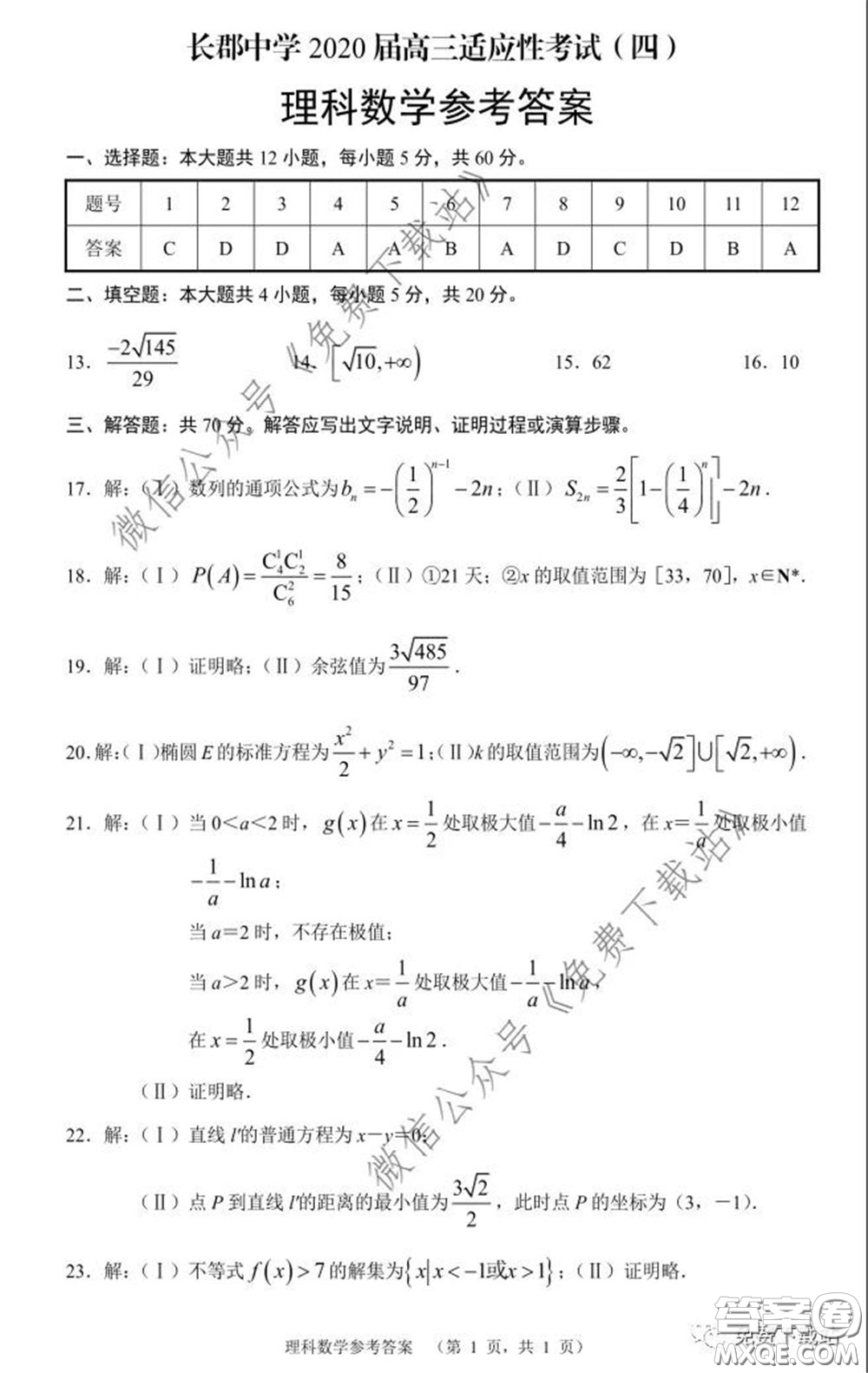 長(zhǎng)郡中學(xué)2020屆高三適應(yīng)性考試四理科數(shù)學(xué)試題及答案