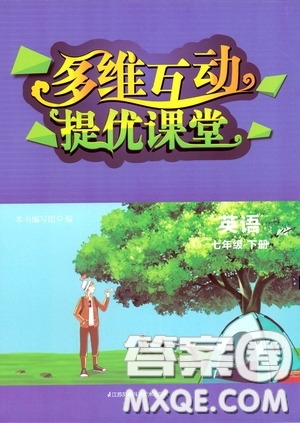 江蘇鳳凰科學技術出版社2020多維互動提優(yōu)課堂七年級英語下冊答案