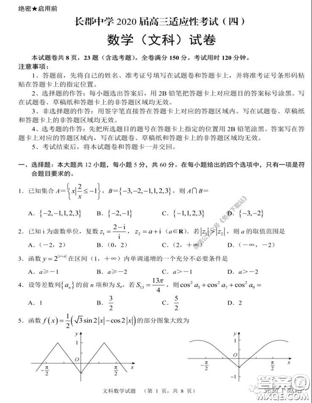 長郡中學(xué)2020屆高三適應(yīng)性考試四文科數(shù)學(xué)試題及答案