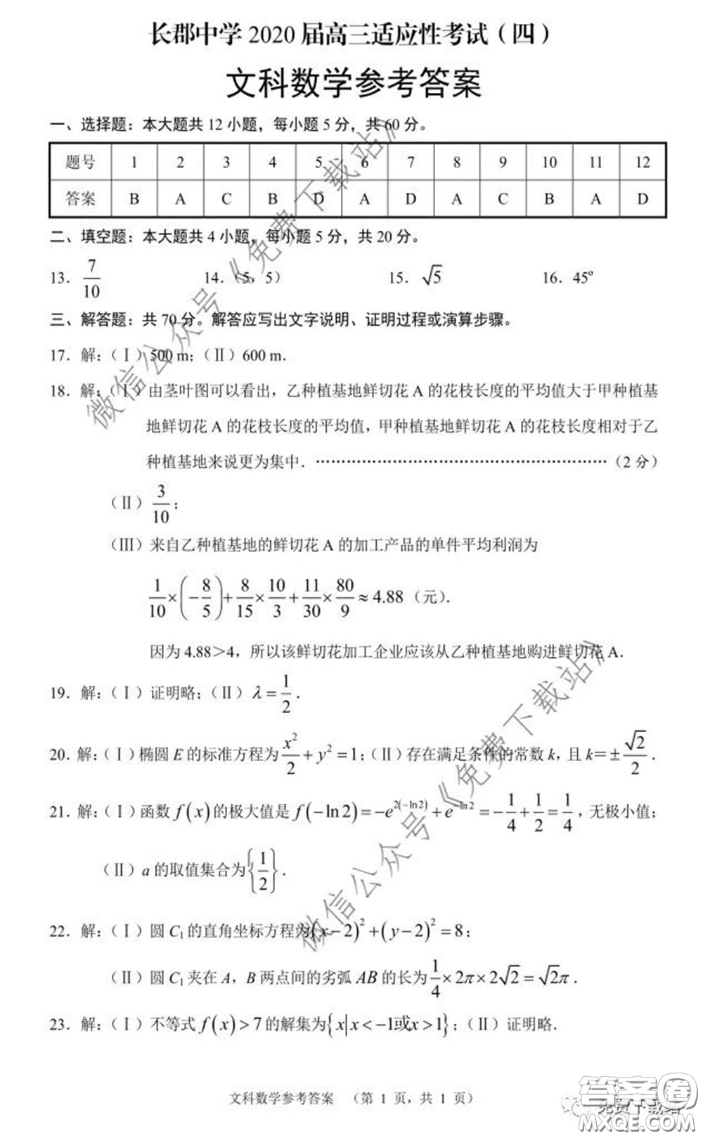 長郡中學(xué)2020屆高三適應(yīng)性考試四文科數(shù)學(xué)試題及答案