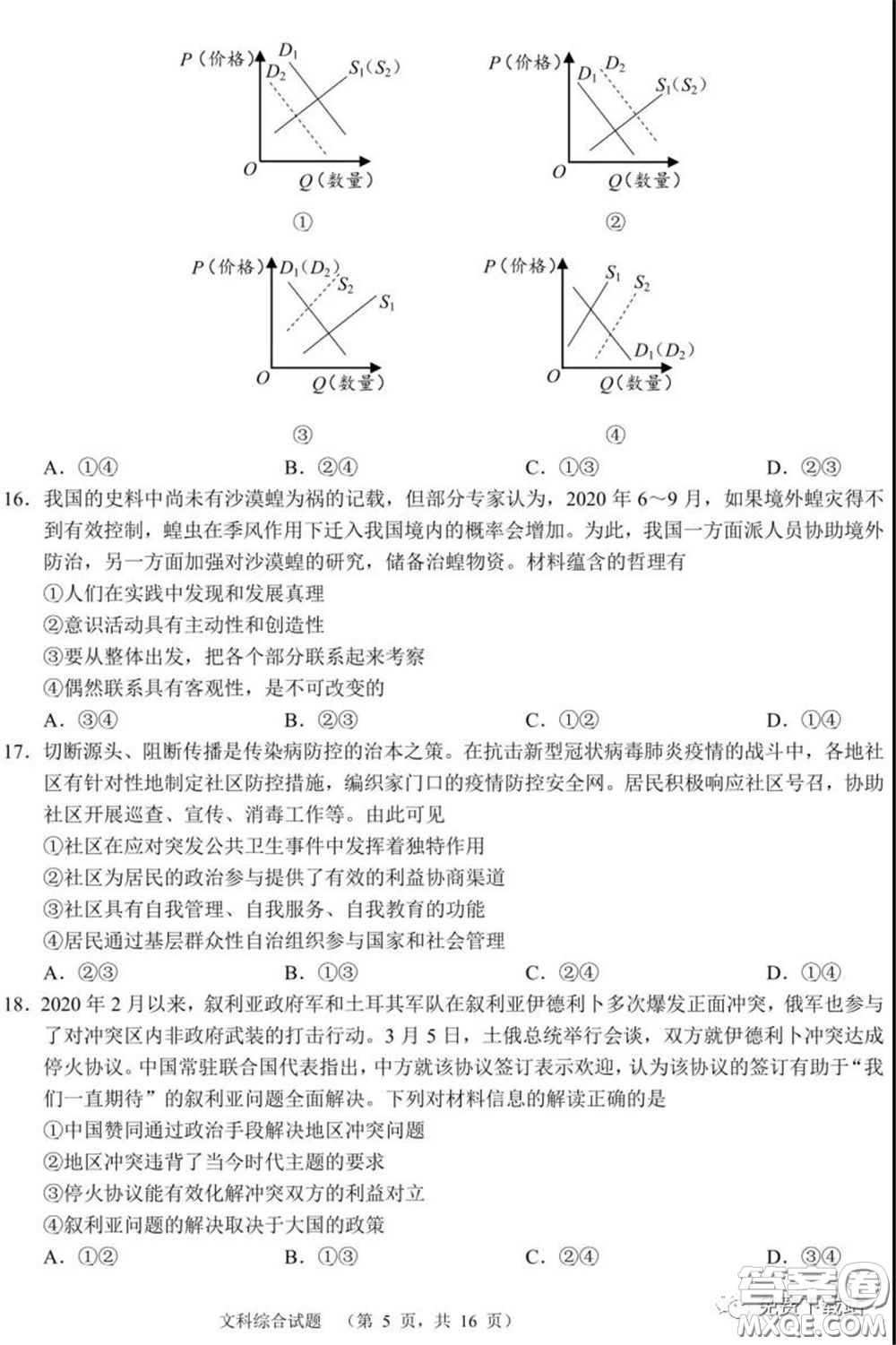 長(zhǎng)郡中學(xué)2020屆高三適應(yīng)性考試四文科綜合試題及答案