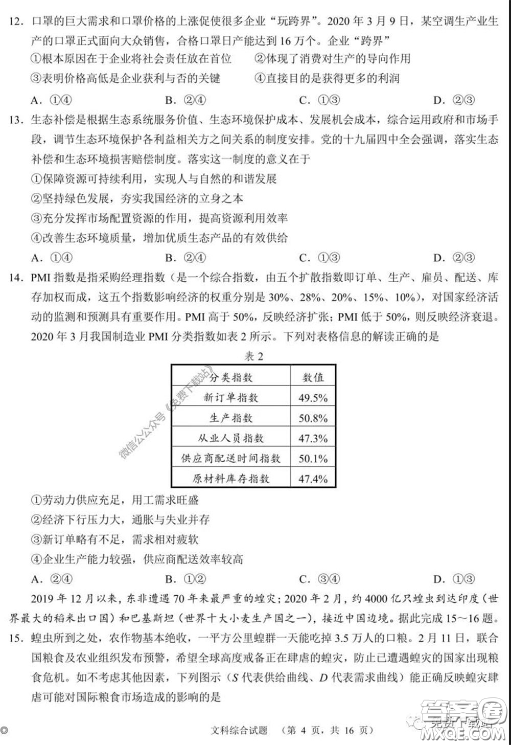 長(zhǎng)郡中學(xué)2020屆高三適應(yīng)性考試四文科綜合試題及答案