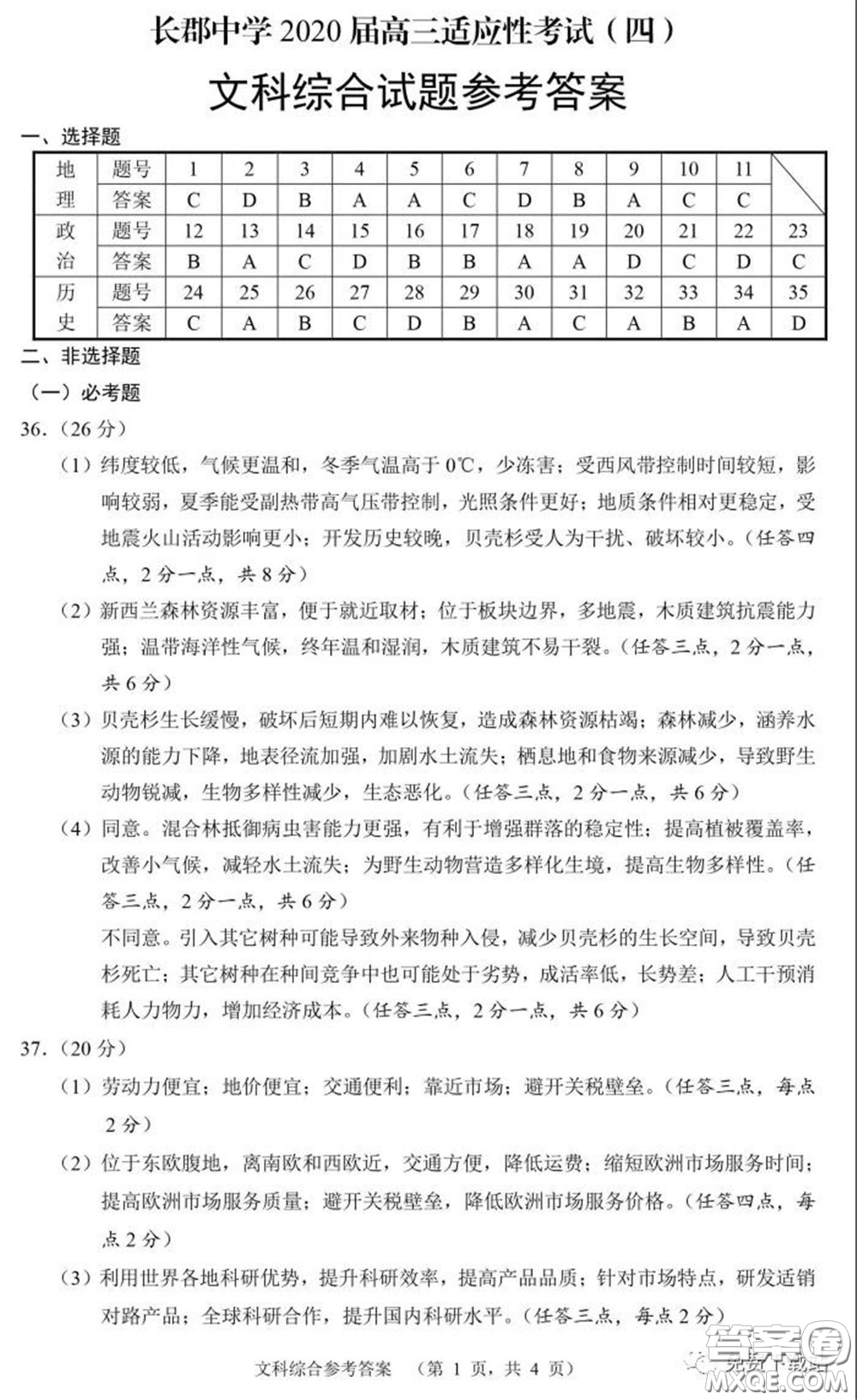 長(zhǎng)郡中學(xué)2020屆高三適應(yīng)性考試四文科綜合試題及答案