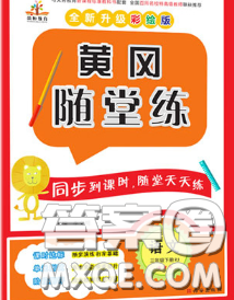 西安出版社2020新版黃岡隨堂練三年級(jí)語(yǔ)文下冊(cè)人教版答案