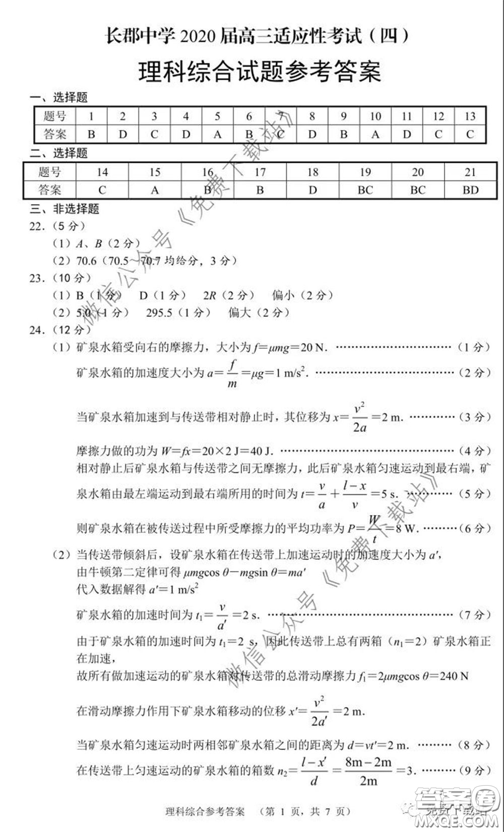 長(zhǎng)郡中學(xué)2020屆高三適應(yīng)性考試四理科綜合試題及答案