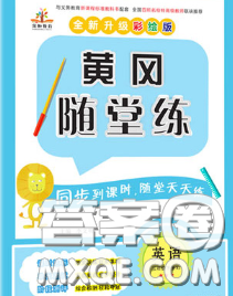 西安出版社2020新版黃岡隨堂練三年級(jí)英語下冊(cè)人教版答案