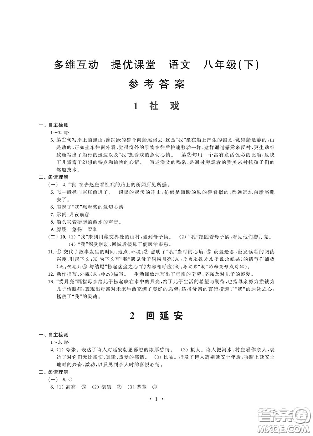 江蘇鳳凰科學(xué)技術(shù)出版社2020多維互動提優(yōu)課堂八年級語文下冊答案