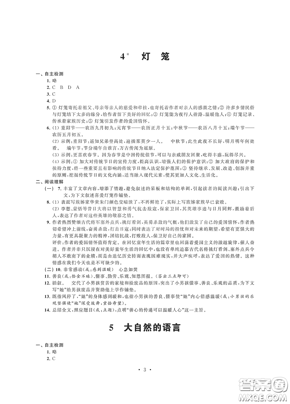 江蘇鳳凰科學(xué)技術(shù)出版社2020多維互動提優(yōu)課堂八年級語文下冊答案