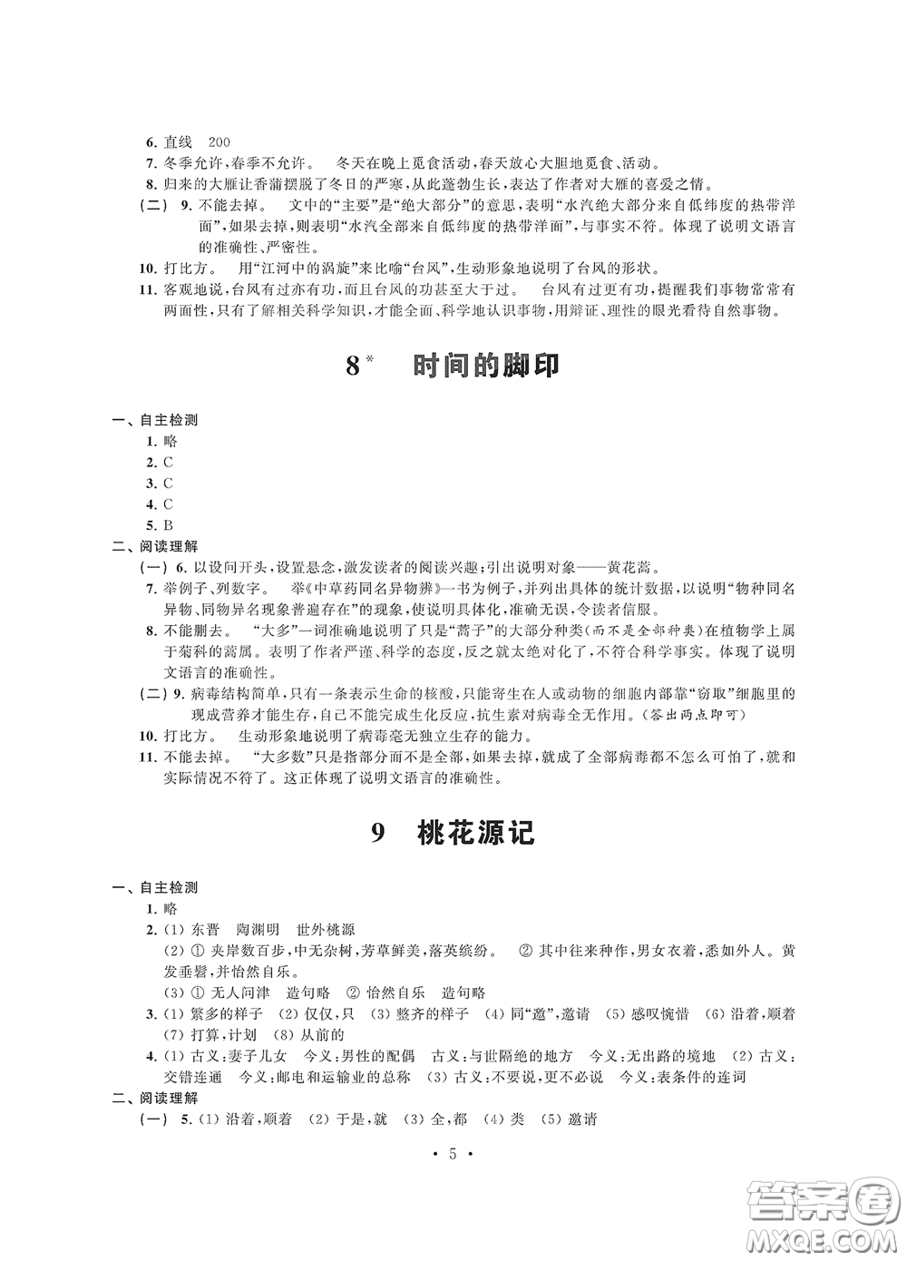 江蘇鳳凰科學(xué)技術(shù)出版社2020多維互動提優(yōu)課堂八年級語文下冊答案