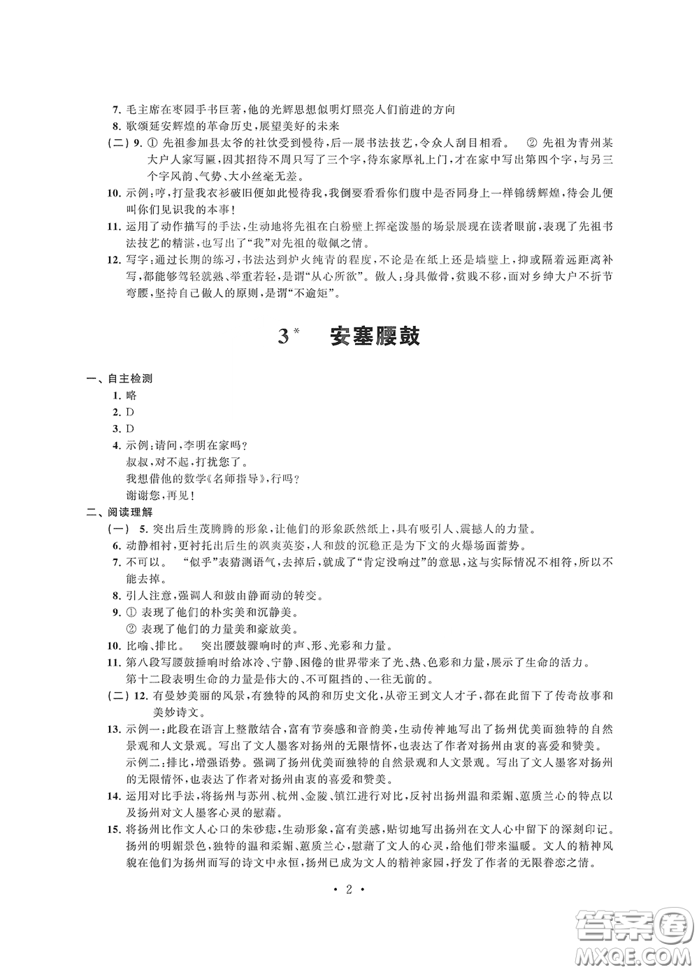 江蘇鳳凰科學(xué)技術(shù)出版社2020多維互動提優(yōu)課堂八年級語文下冊答案