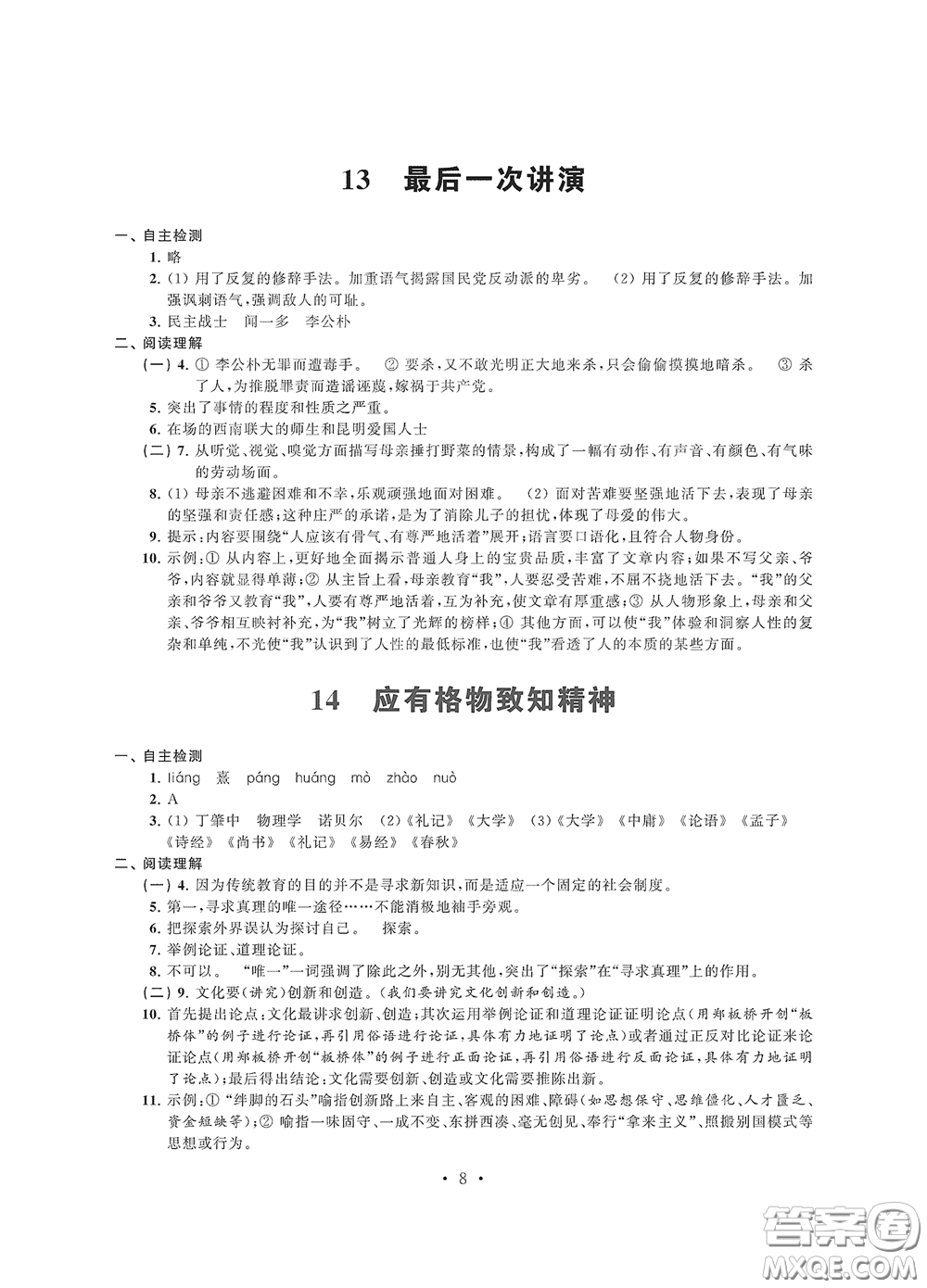 江蘇鳳凰科學(xué)技術(shù)出版社2020多維互動提優(yōu)課堂八年級語文下冊答案