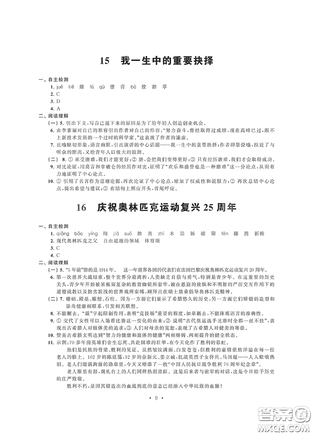 江蘇鳳凰科學(xué)技術(shù)出版社2020多維互動提優(yōu)課堂八年級語文下冊答案