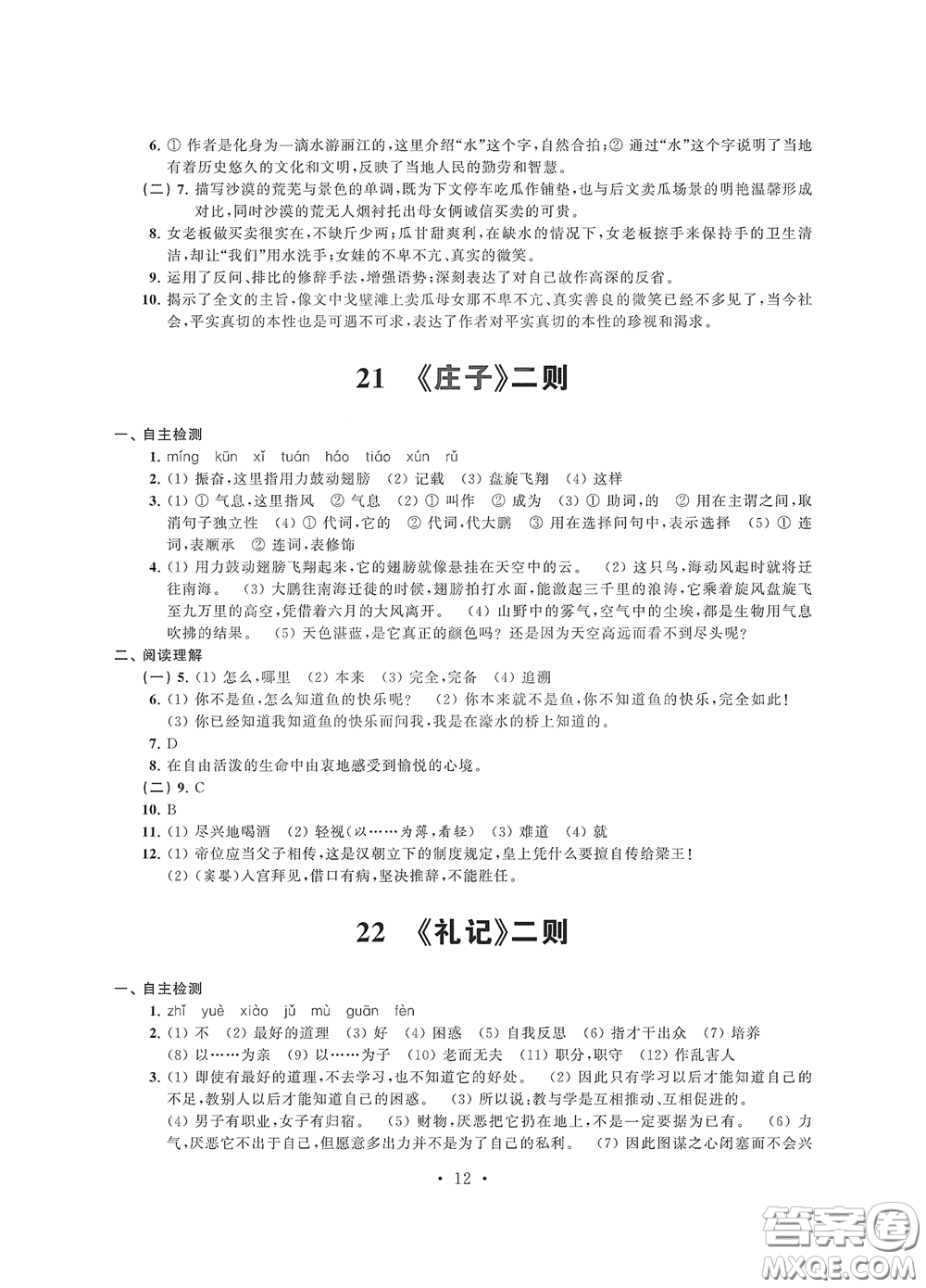 江蘇鳳凰科學(xué)技術(shù)出版社2020多維互動提優(yōu)課堂八年級語文下冊答案