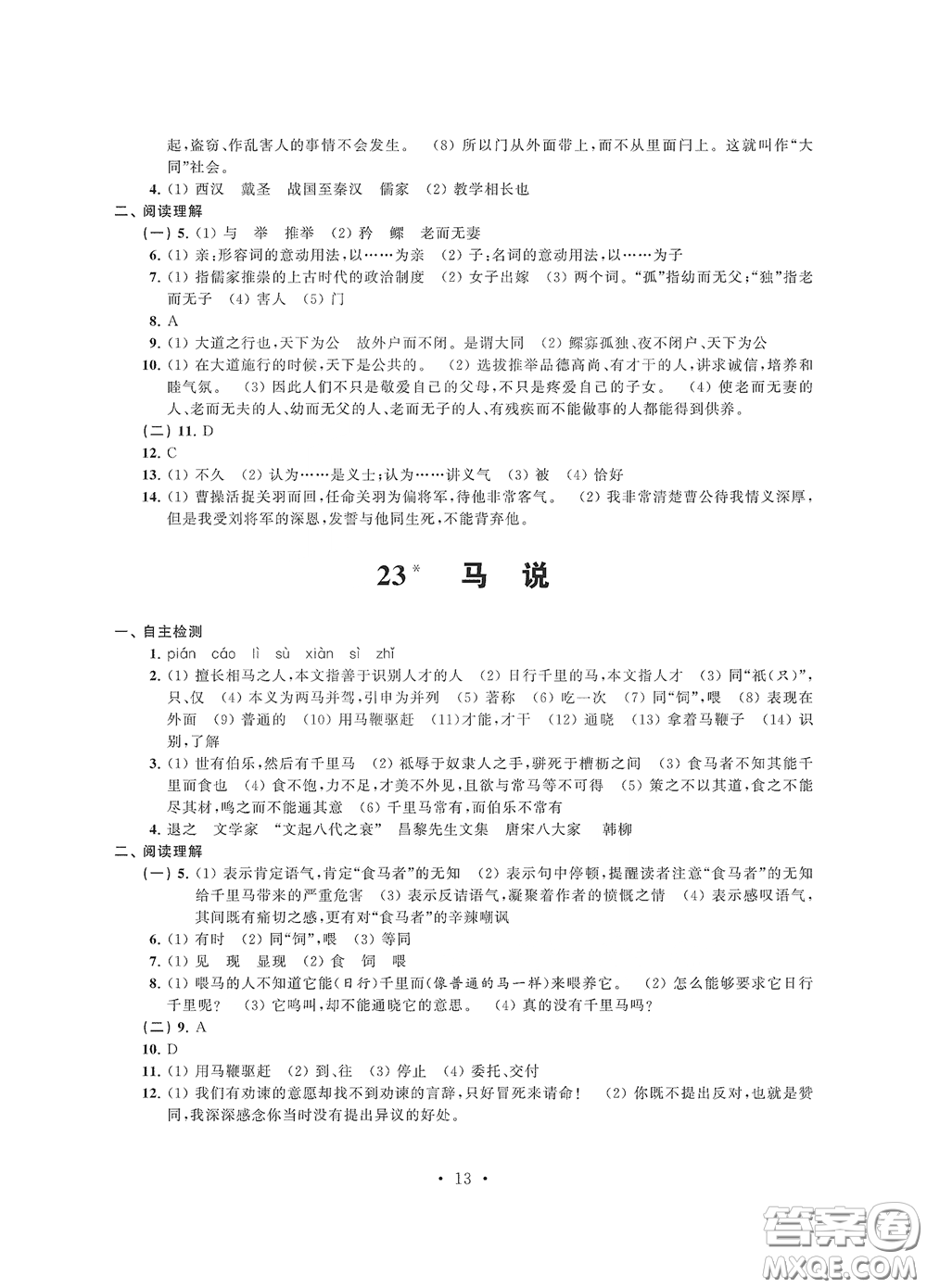 江蘇鳳凰科學(xué)技術(shù)出版社2020多維互動提優(yōu)課堂八年級語文下冊答案