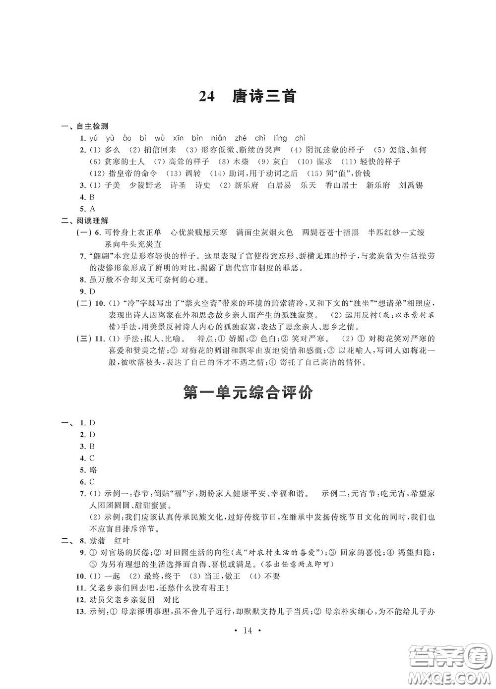 江蘇鳳凰科學(xué)技術(shù)出版社2020多維互動提優(yōu)課堂八年級語文下冊答案