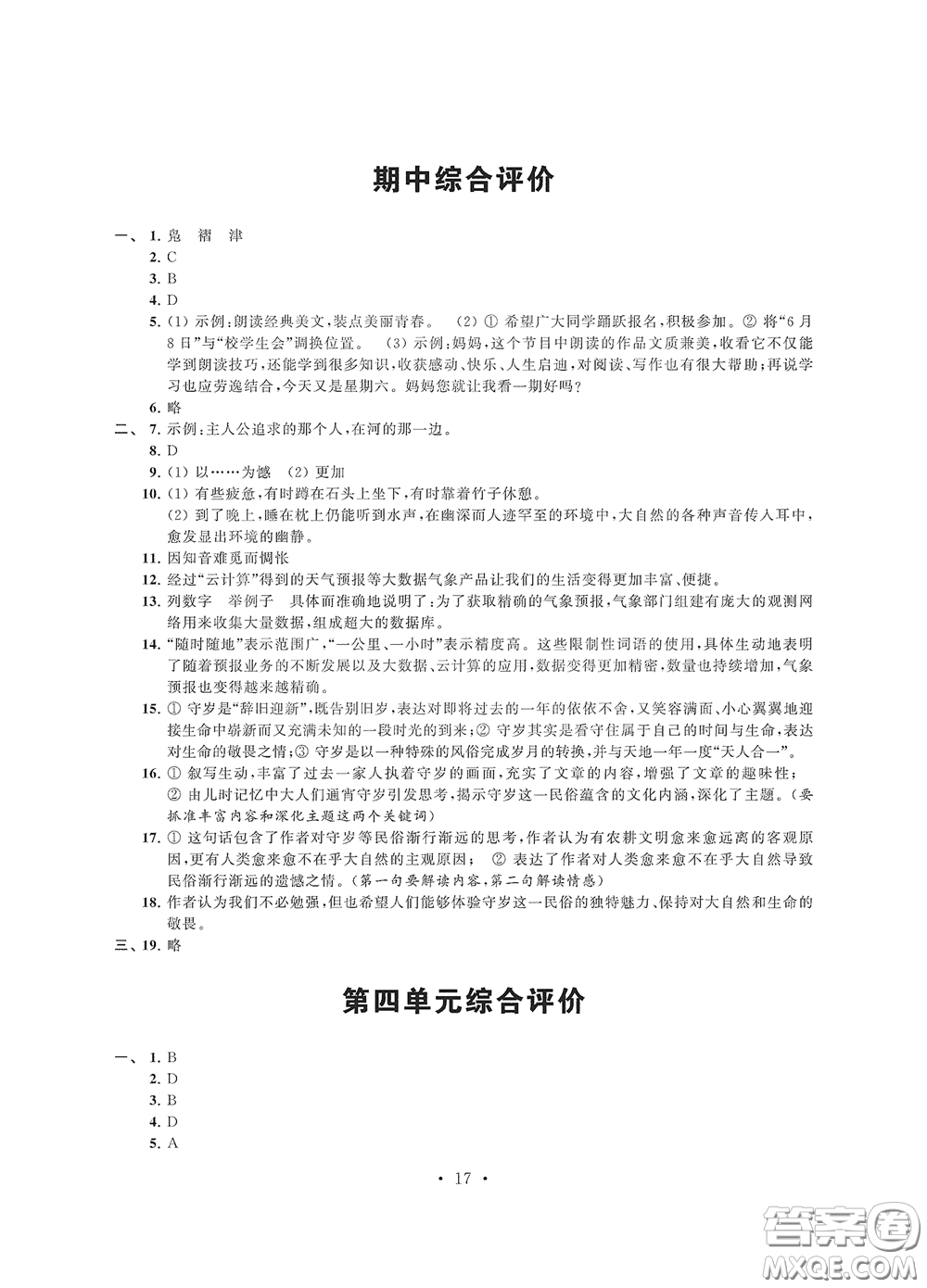 江蘇鳳凰科學(xué)技術(shù)出版社2020多維互動提優(yōu)課堂八年級語文下冊答案