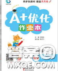 2020新版A+優(yōu)化作業(yè)本五年級語文下冊人教版參考答案