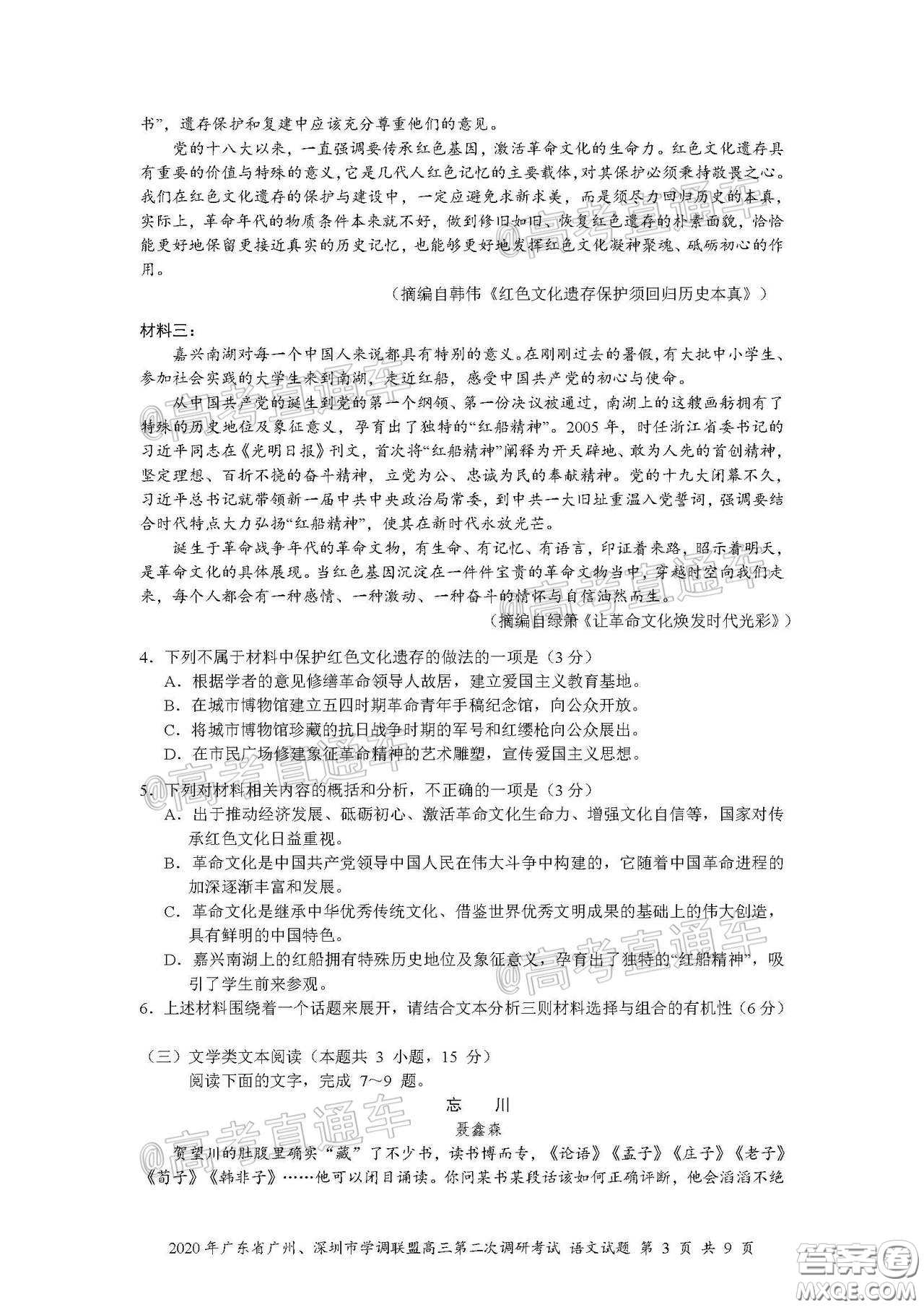 2020年廣東省廣州深圳市學(xué)調(diào)聯(lián)盟高三第二次調(diào)研考試語(yǔ)文試題及答案