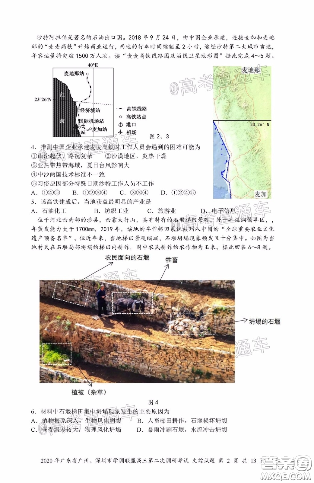 2020年廣東省廣州深圳市學(xué)調(diào)聯(lián)盟高三第二次調(diào)研考試文綜試題及答案